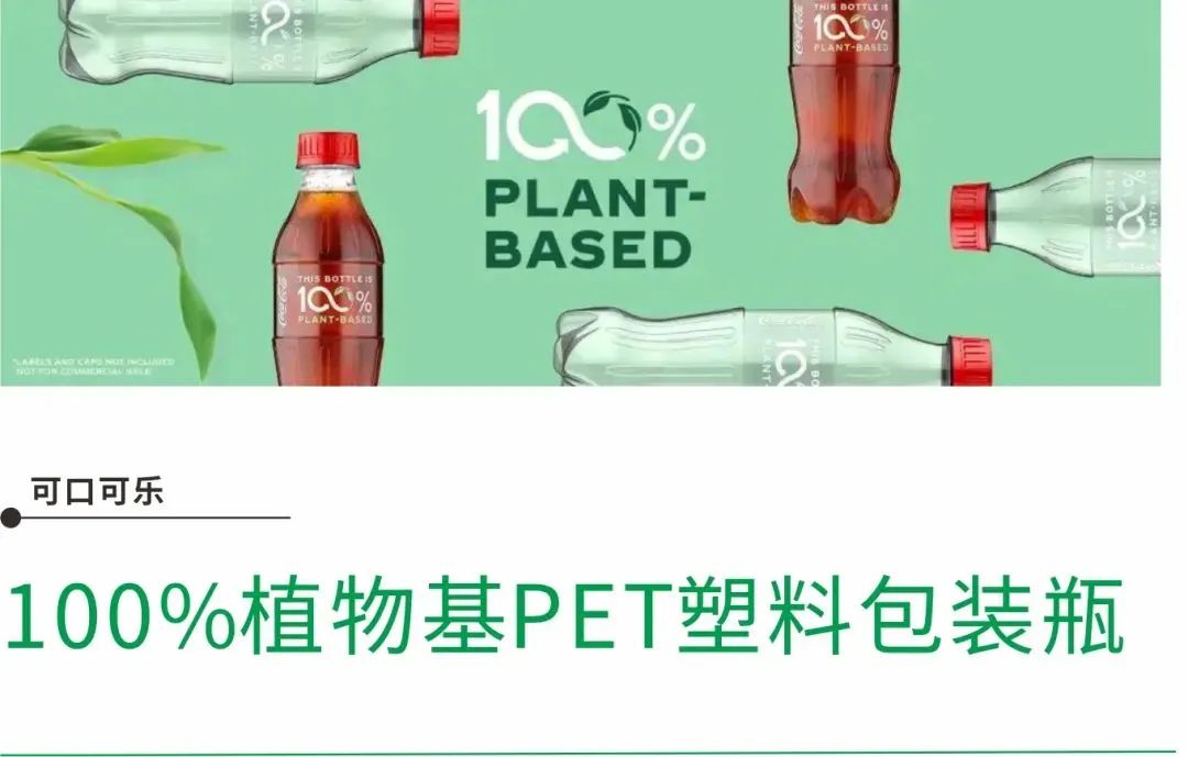低碳趋势下，饮料包装新思路 生物基材料的崛起与应用